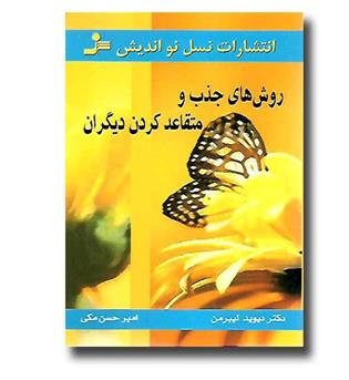 کتاب روش های جذب و متقاعد کردن دیگران