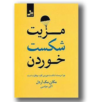 کتاب مزیت شکست خوردن