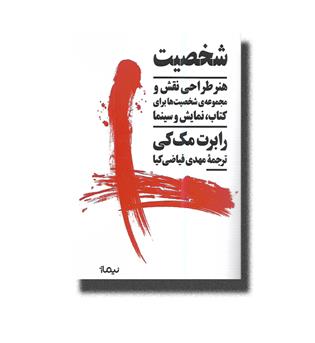 کتاب شخصیت (هنر طراحی نقش و مجموعه شخصیت ها برای کتاب، نمایش و سینما)