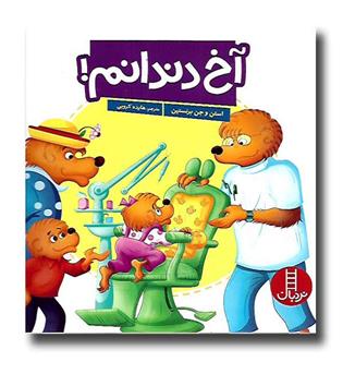 کتاب خانواده خرسی- آخ دندانم