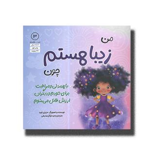 کتاب من هستم 3- من زیبا هستم چون