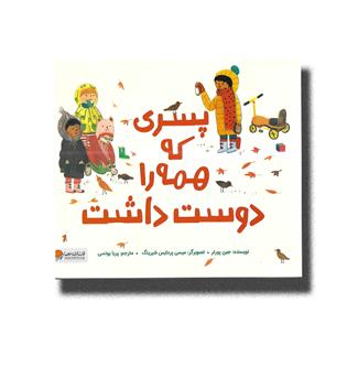 کتاب پسری که همه را دوست داشت