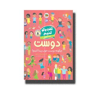 کتاب گفت و گو کنیم-درباره دوست