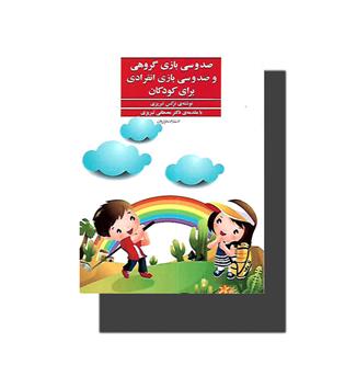 کتاب صد و سی بازی گروهی و صد و سی بازی انفرادی برای کودکان