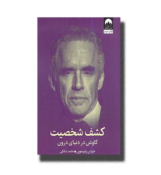 کتاب کشف شخصیت