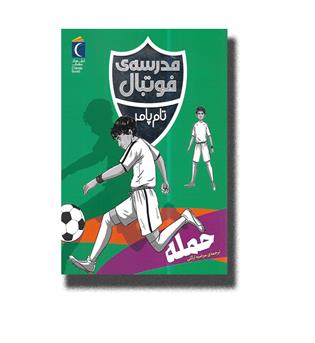 کتاب مدرسه فوتبال-حمله