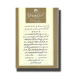 کتاب آموزش سریع خط تحریری