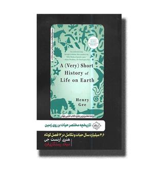 کتاب تاریخچه مختصر حیات بر روی زمین