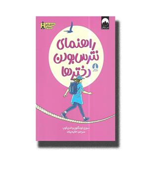 کتاب راهنمای نترس بودن دخترها