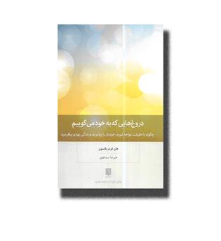 کتاب دروغ هایی که به خود می گوییم.