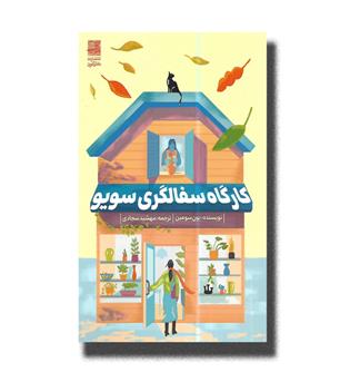 کتاب کارگاه سفالگری سویو