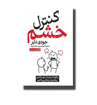 کتاب کنترل خشم