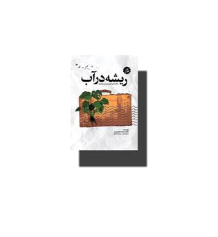 کتاب ریشه در آب(نشر دو جلدی)