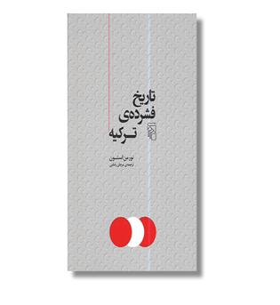 کتاب تاریخ فشرده ترکیه