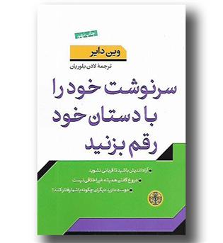 کتاب سرنوشت خود را با دستان خود رقم زنید