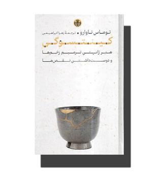 کتاب کینتسوگی-هنر ژاپنی ترمیم زخم ها و دوست داشتن نقص ها