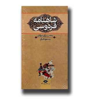 کتاب شاهنامه فردوسی به نثر برای جوانان(سه جلدی با قاب)