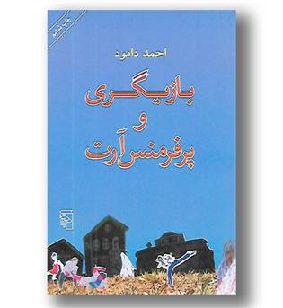 کتاب بازیگری و پرفرمنس آرت