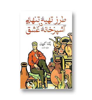 کتاب طرز تهیه ی تنهایی در آشپزخانه ی عشق