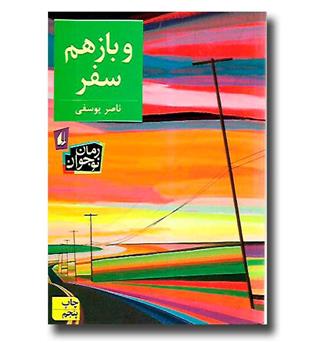 کتاب و باز هم سفر