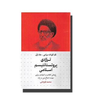 کتاب نقد الهیات سیاسی 1 (تراژدی پروتستانتیسم  اسلامی)