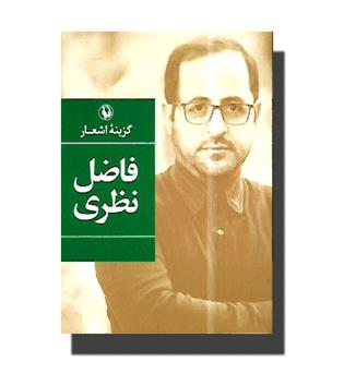 کتاب گزینه اشعار فاضل نظری
