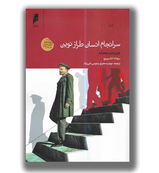 کتاب سرانجام انسان طراز نوین