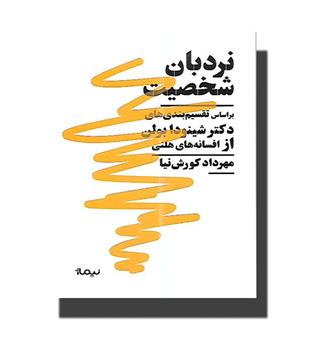 کتاب نردبان شخصیت