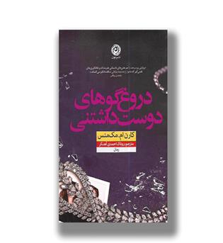 کتاب دروغ گوهای دوست داشتنی