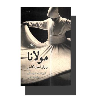 کتاب مولانا و راز انسان کامل