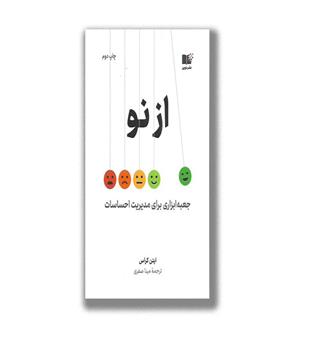 کتاب از نو(جعبه ابزاری برای مدیریت احساسات)