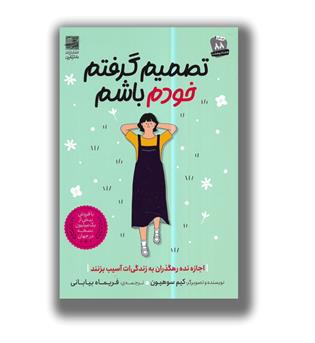 کتاب تصمیم گرفتم خودم باشم 