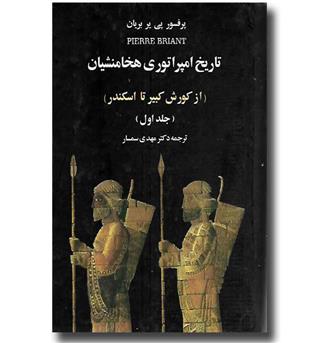 (آسیب دیدگی چند صفحه از جلد اول) کتاب تاریخ امپراتوری هخامنشیان- دو جلدی (از کوروش کبیر تا اسکندر)