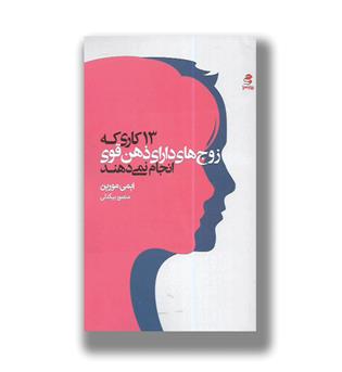کتاب 13 کاری که زوج های دارای ذهن قوی انجام نمی دهند