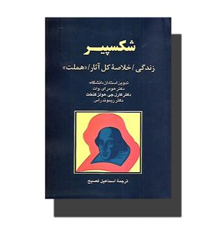 کتاب شکسپیر زندگی -خلاصه کل آثار - هملت