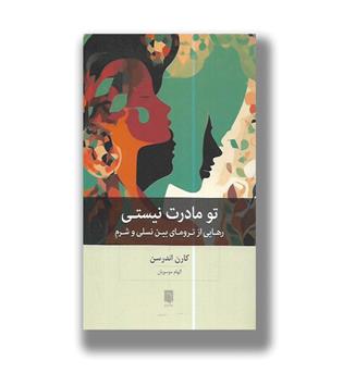 کتاب تو مادرت نیستی