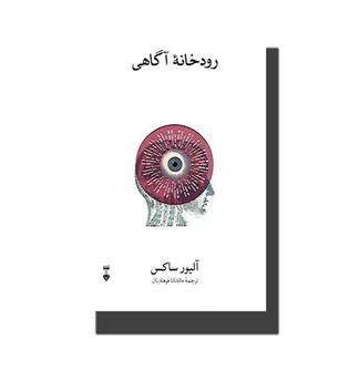 کتاب رودخانه آگاهی