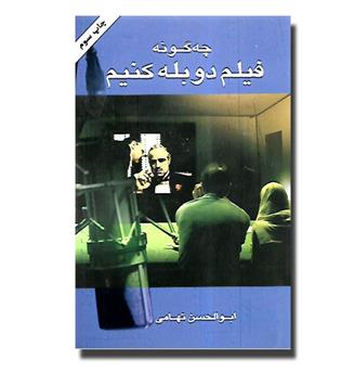 کتاب چگونه فیلم دوبله کنیم
