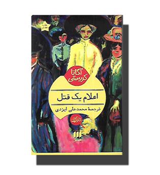 کتاب اعلام یک قتل