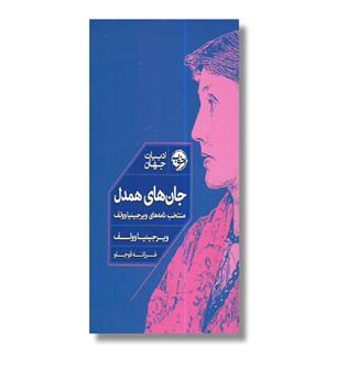 کتاب جان های همدل-منتخب نامه های ویرجینیا وولف