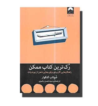کتاب رک ترین کتاب ممکن