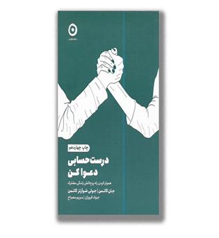 کتاب درست و حسابی دعوا کن (هموار کردن راه پر چالش زندگی مشترک)