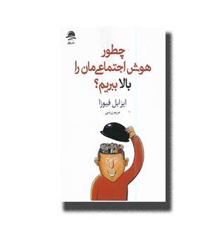 کتاب چطور هوش اجتماعی مان را بالا ببریم