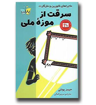 کتاب سرقت از موزه ملی (ماجراهای فلورین و مارگارت)