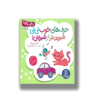 کتاب دالی بازی- حرف های خوب نی نی شیرین تر از شیرینی