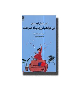 کتاب من تنبل نیستم,می خواهم انرژی ام را ذخیره کنم