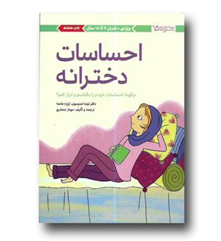 کتاب احساسات دخترانه(چگونه احساسات خودم را بشناسم-)