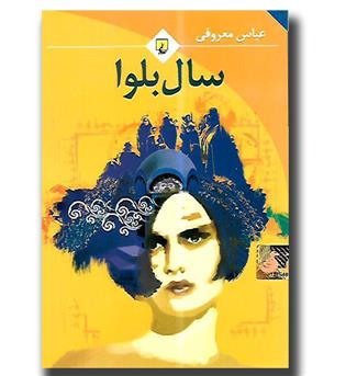 کتاب سال بلوا