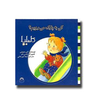 کتاب کاملیا4- کی به پارک می رویم -