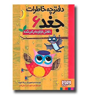 کتاب دفترچه خاطرات جغد6، خفاش نازنازی ام گمشده